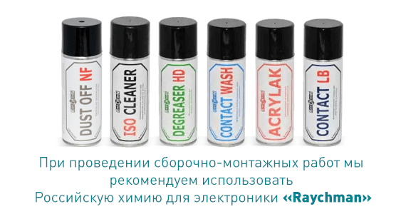 При проведении сборочно-монтажных работ мы рекомендуем использовать Российскую химию для электроники Raychman